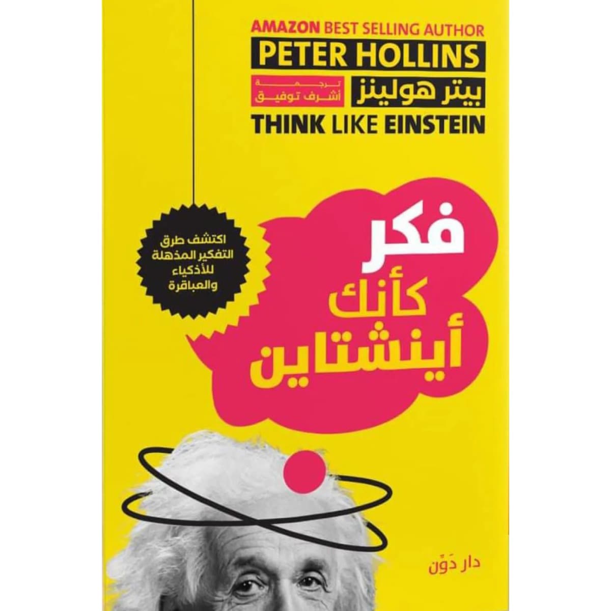 فكر كأنك أينشتاين