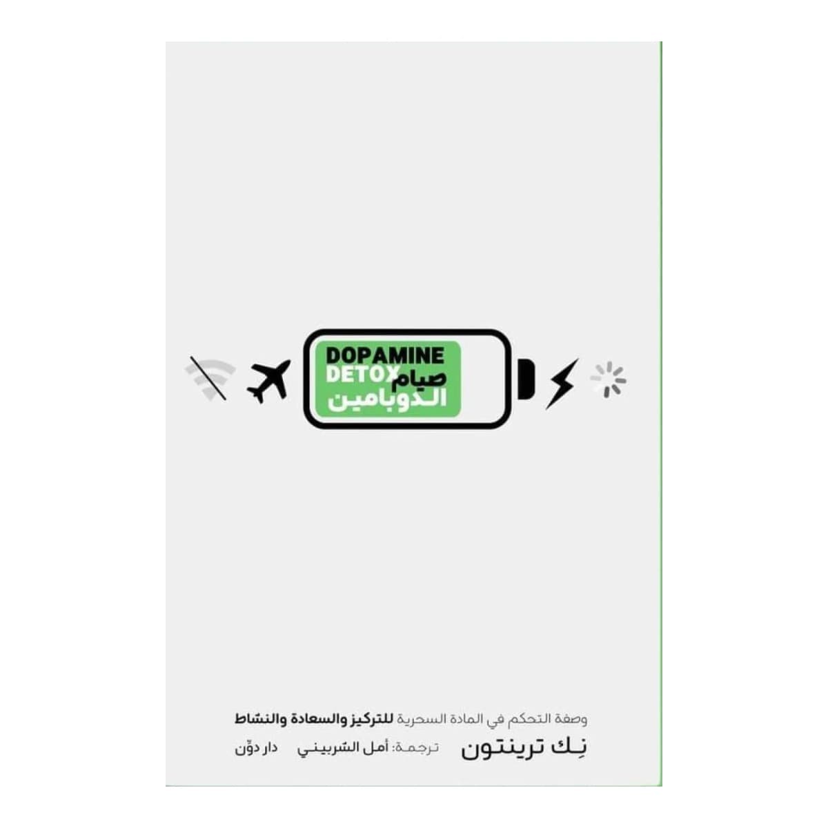 صيام الدوبامين