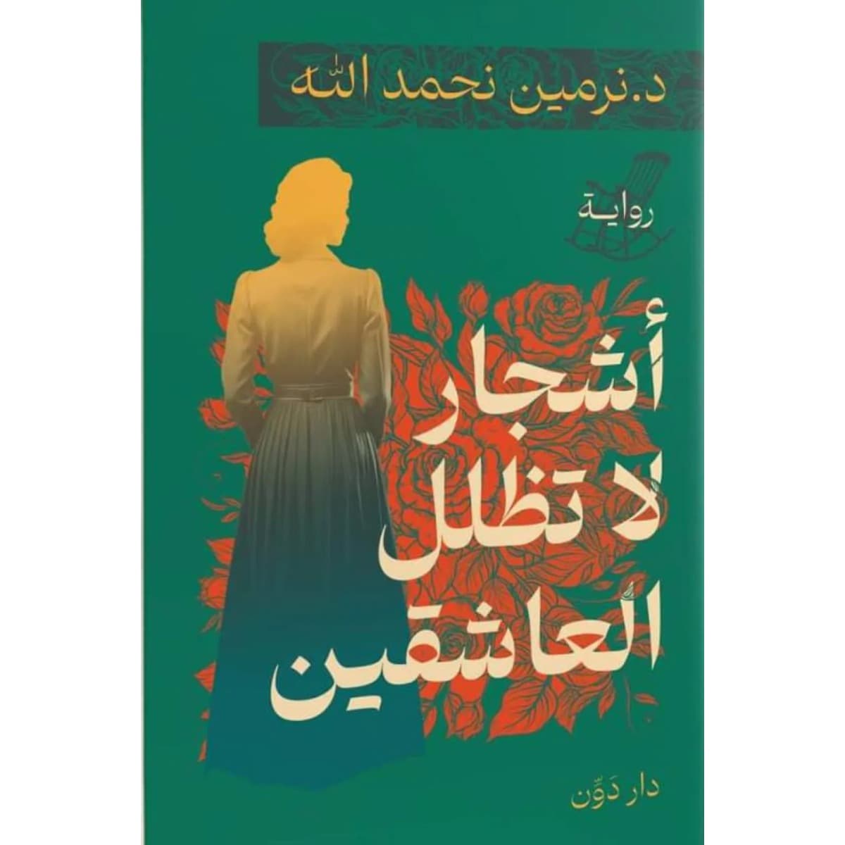 أشجار لا تظلل العاشقين