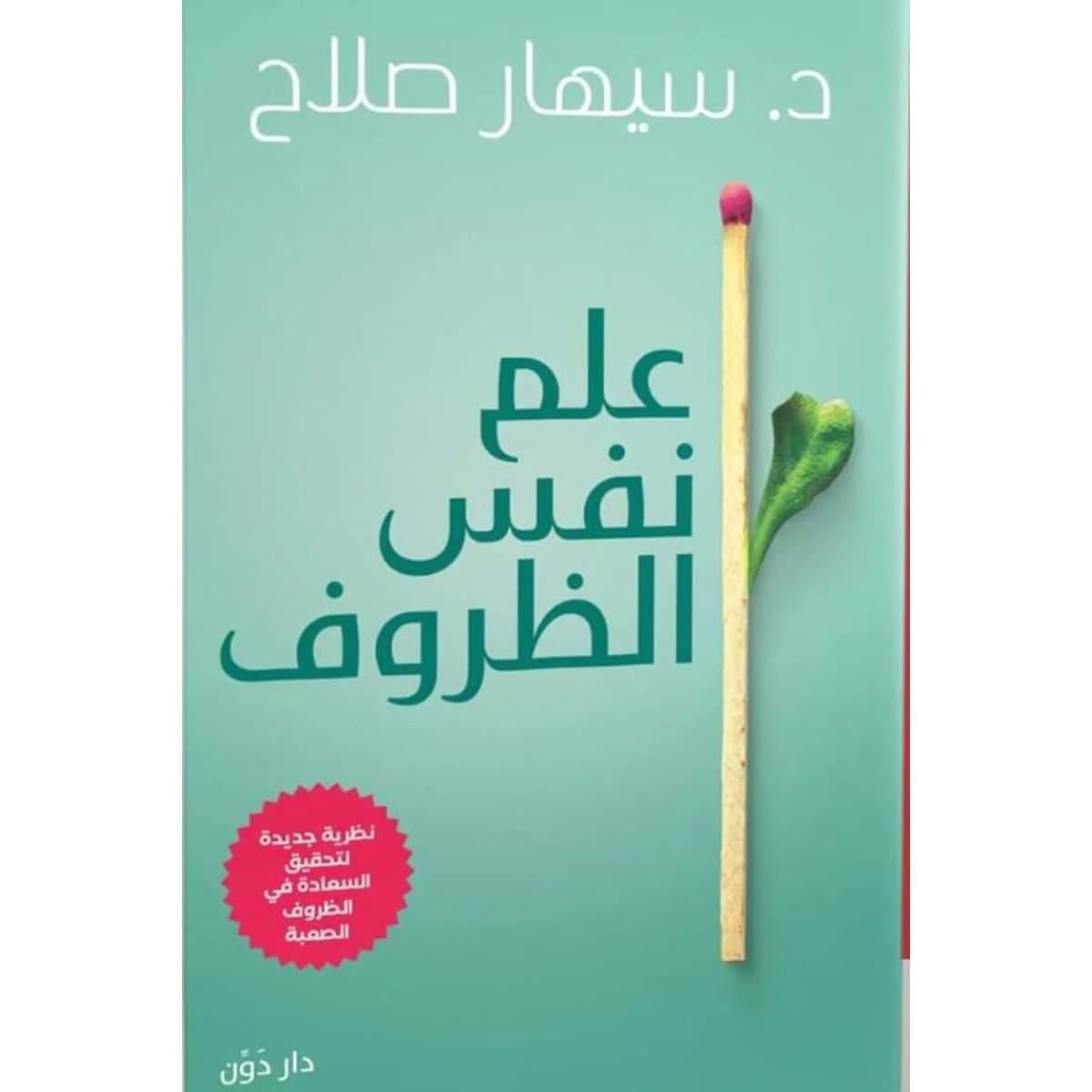 علم نفس الظروف