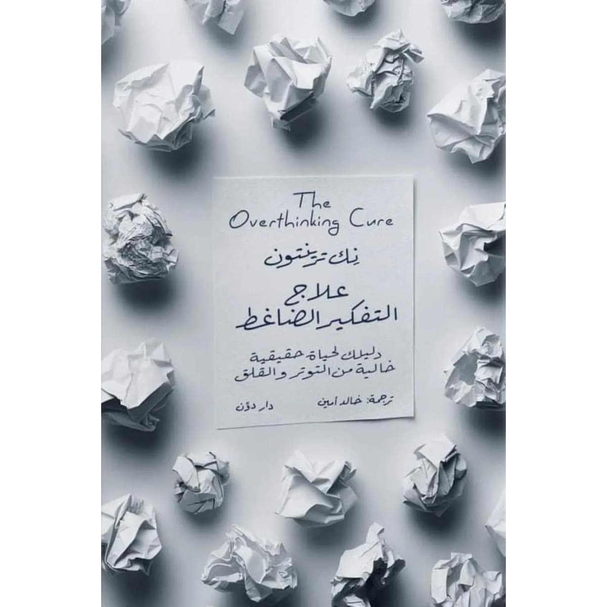 علاج التفكير الضاغط