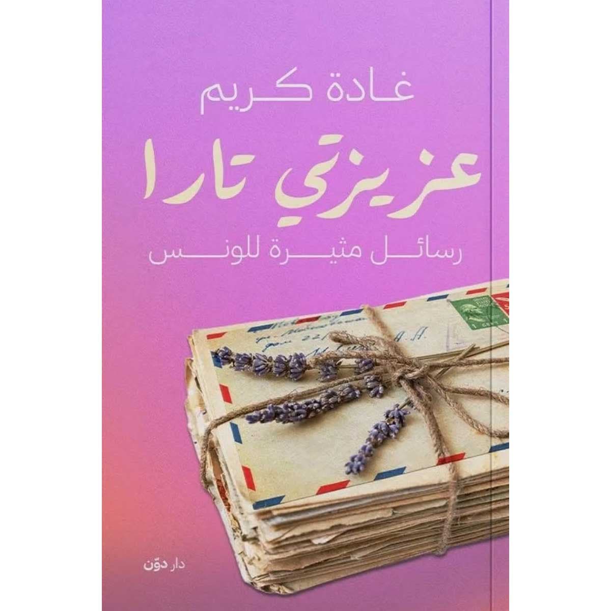 عزيزتي تارا