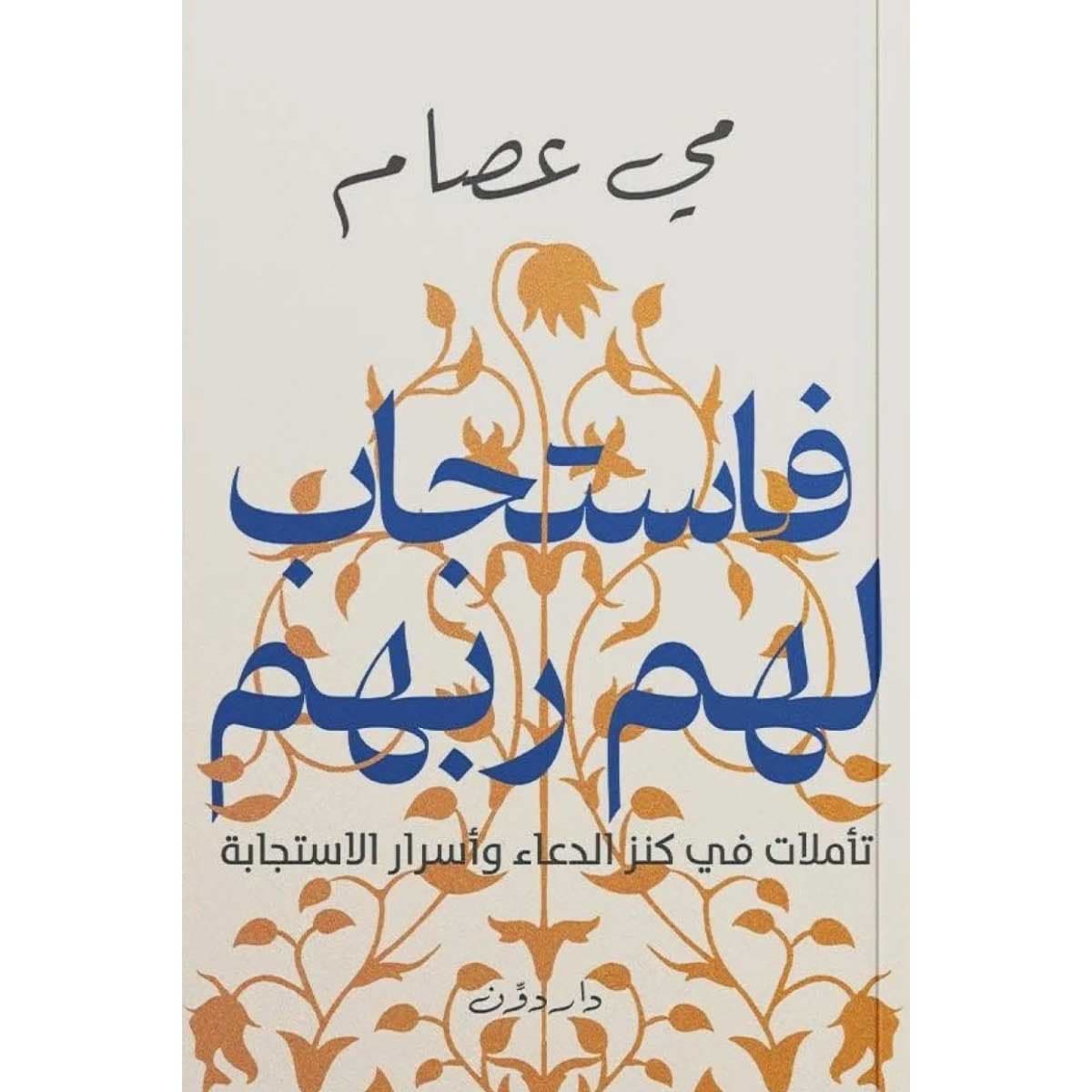 فاستجاب لهم ربهم