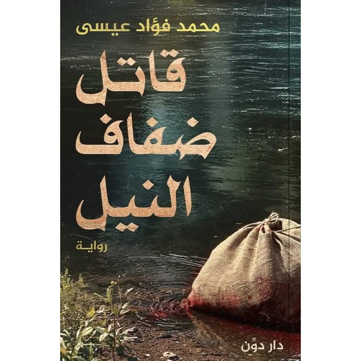 قاتل ضفاف النيل