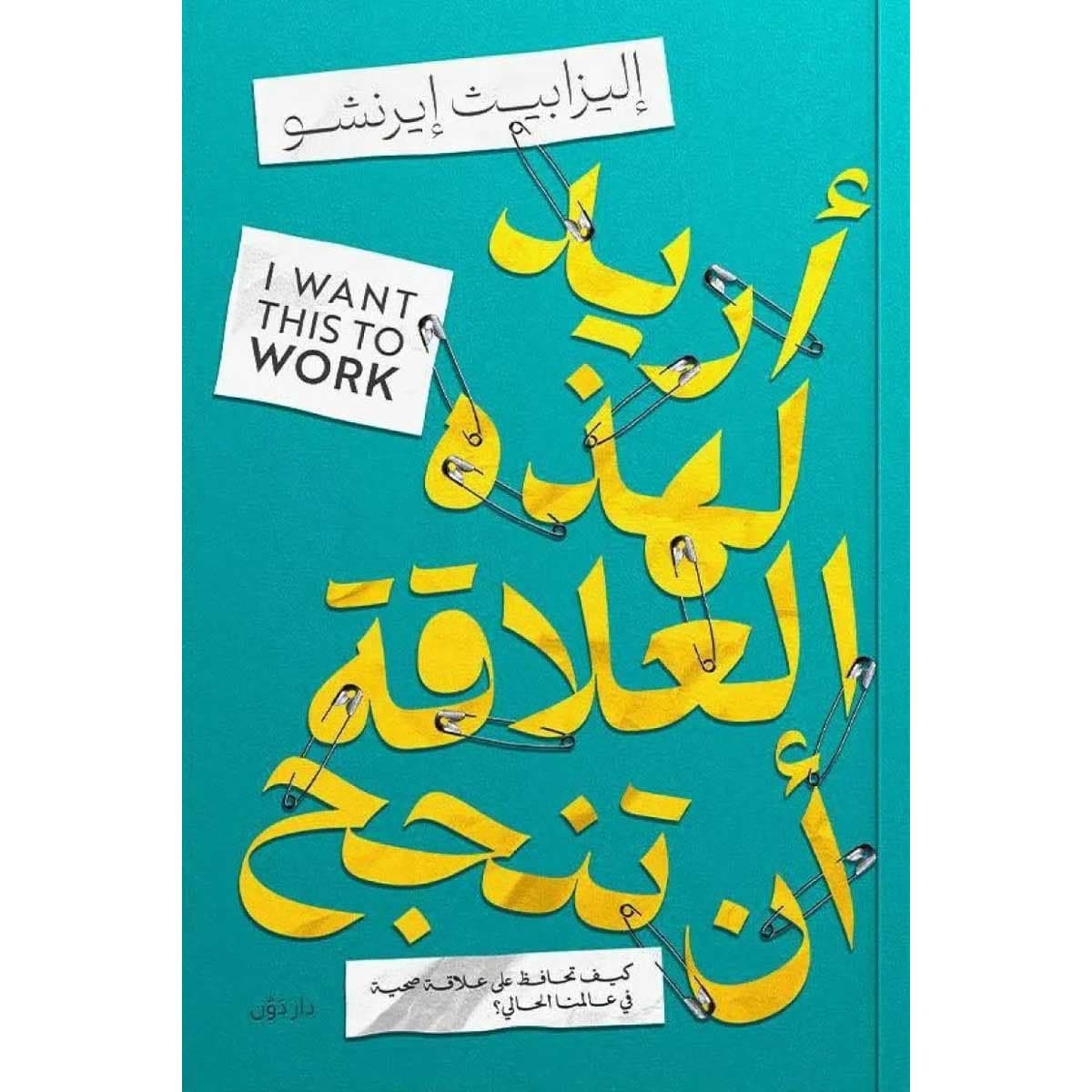 أريد لهذه العلاقة أن تنجح