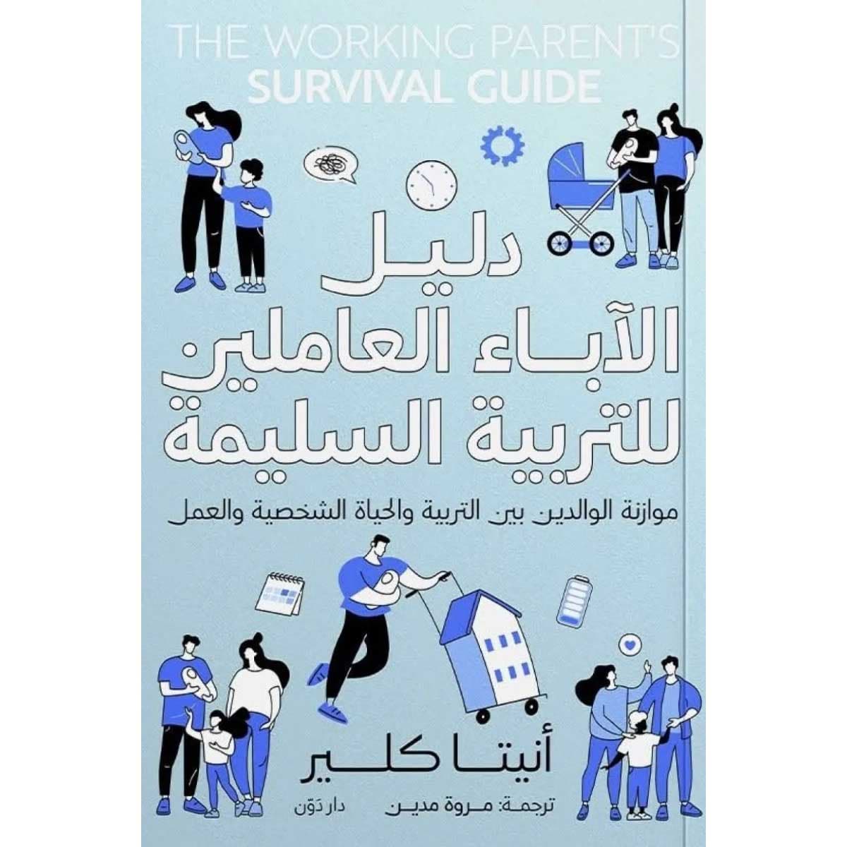 دليل الآباء العاملين للتربية السليمة