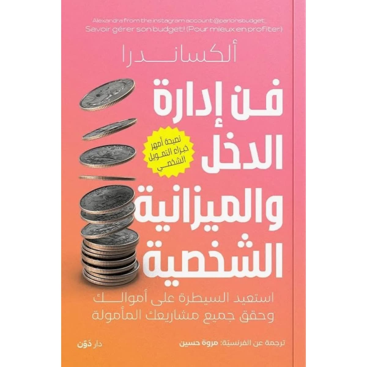 فن إدارة الدخل والميزانية الشخصية