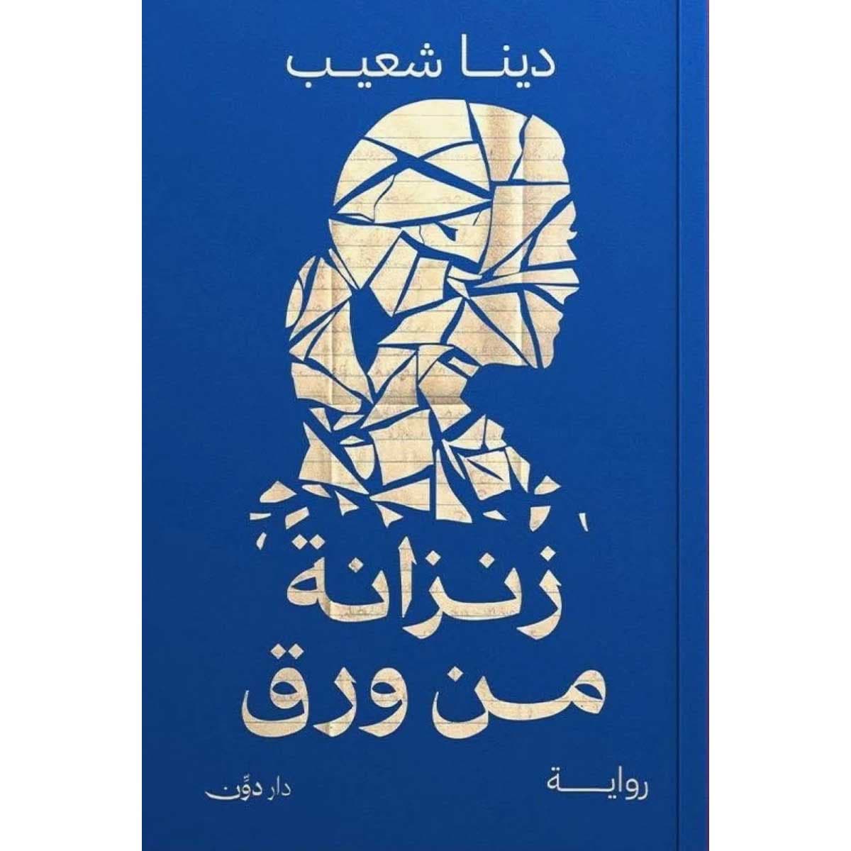 زنزانة من ورق