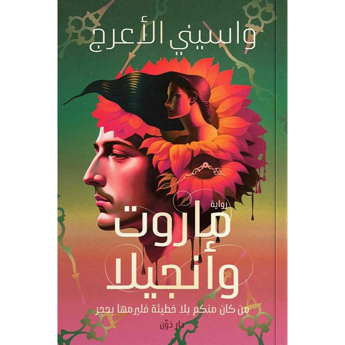 ماروت وأنجيلا