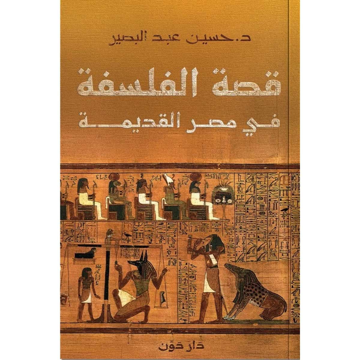 قصة الفلسفة في مصر القديمة