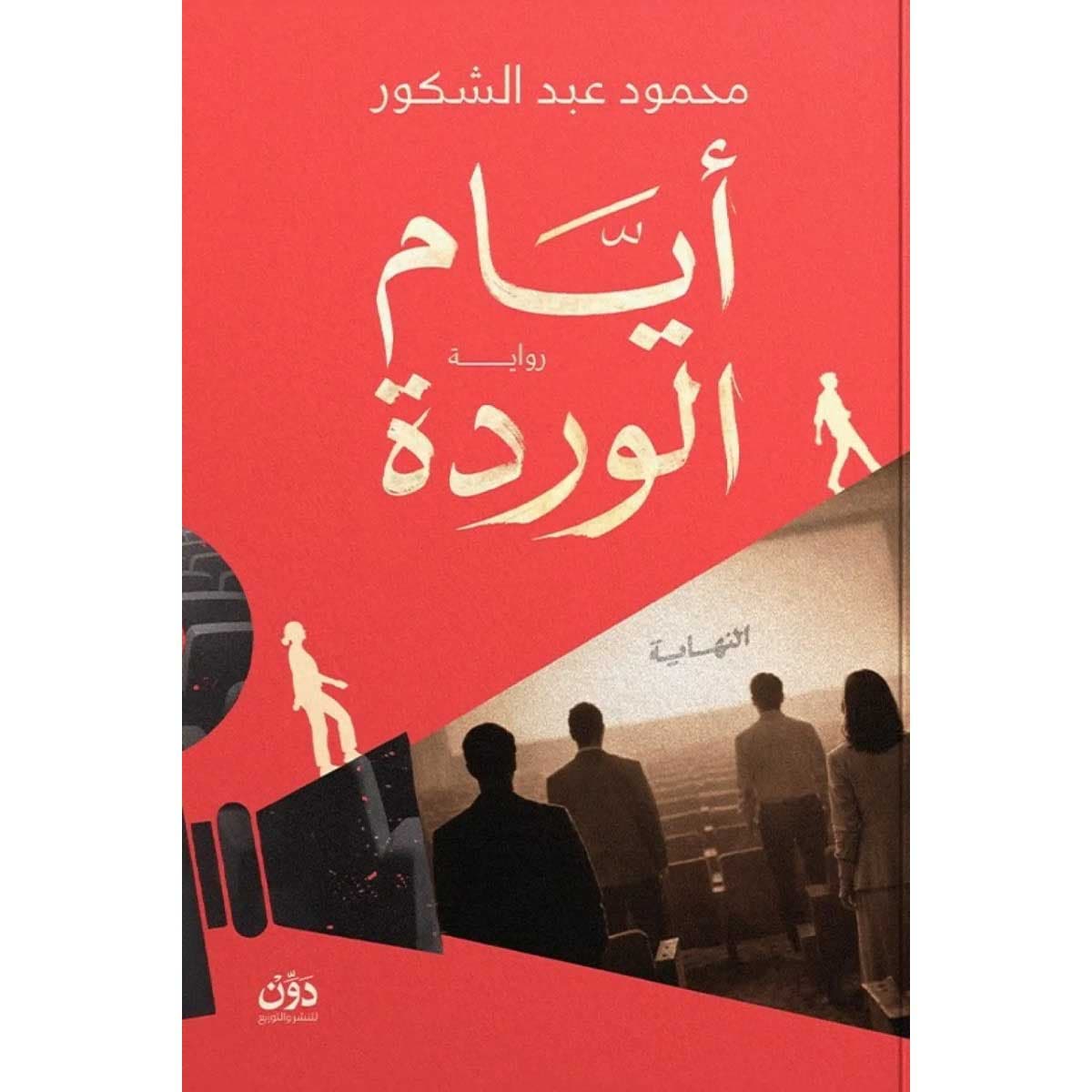 أيام الوردة