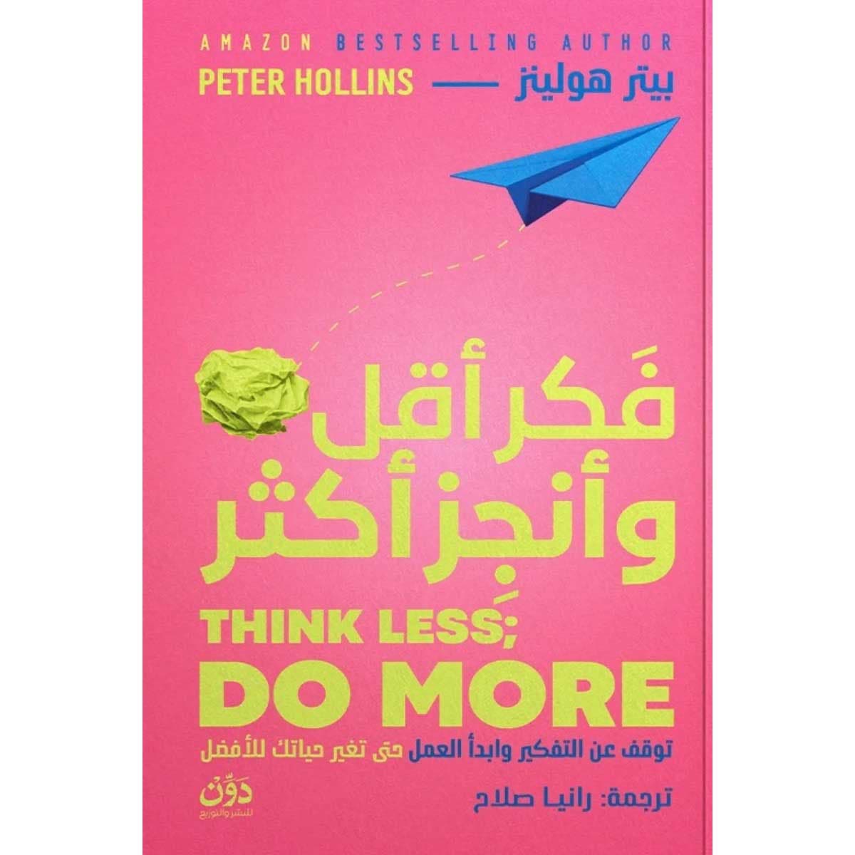 فكر أقل وأنجز أكثر