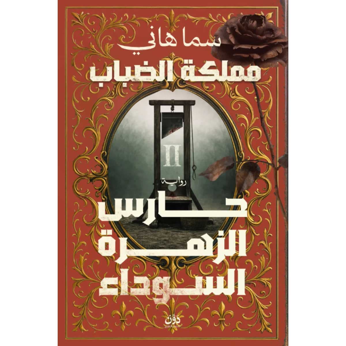 حارس الزهرة السوداء (مملكة الضباب 2)