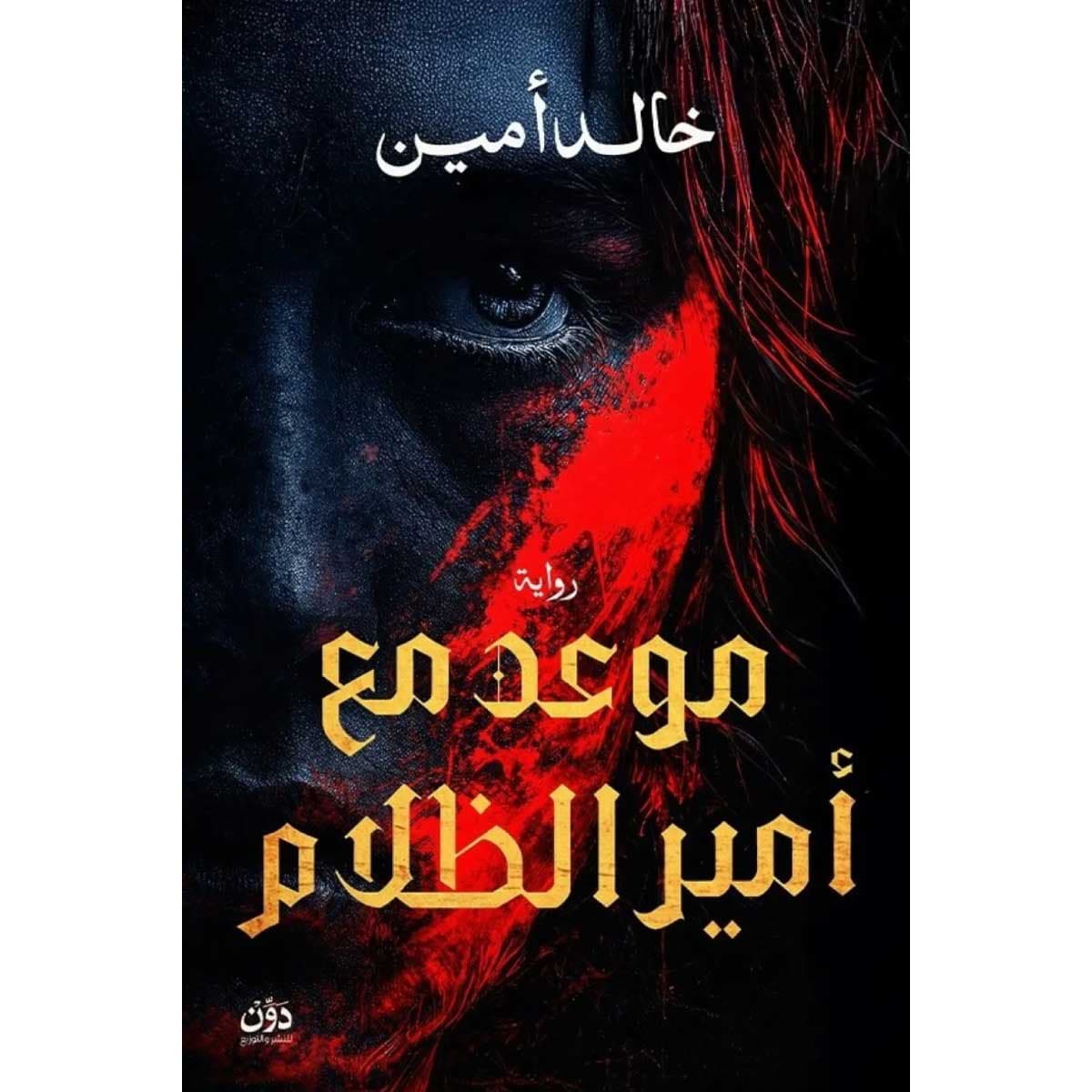 موعد مع أمير الظلام