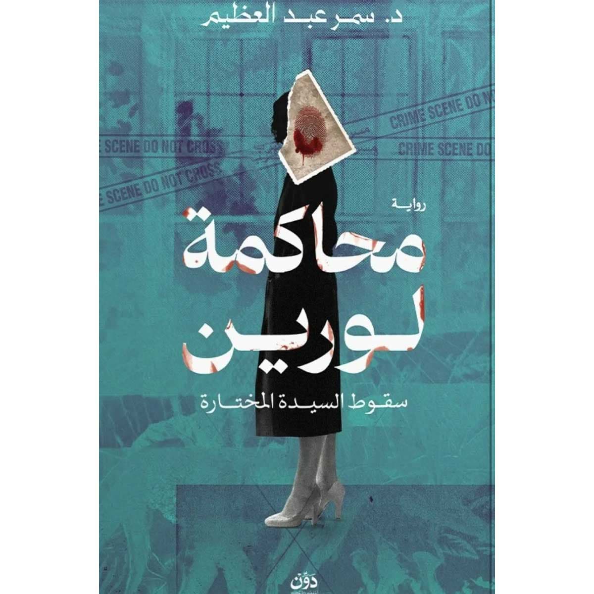 محاكمة لورين