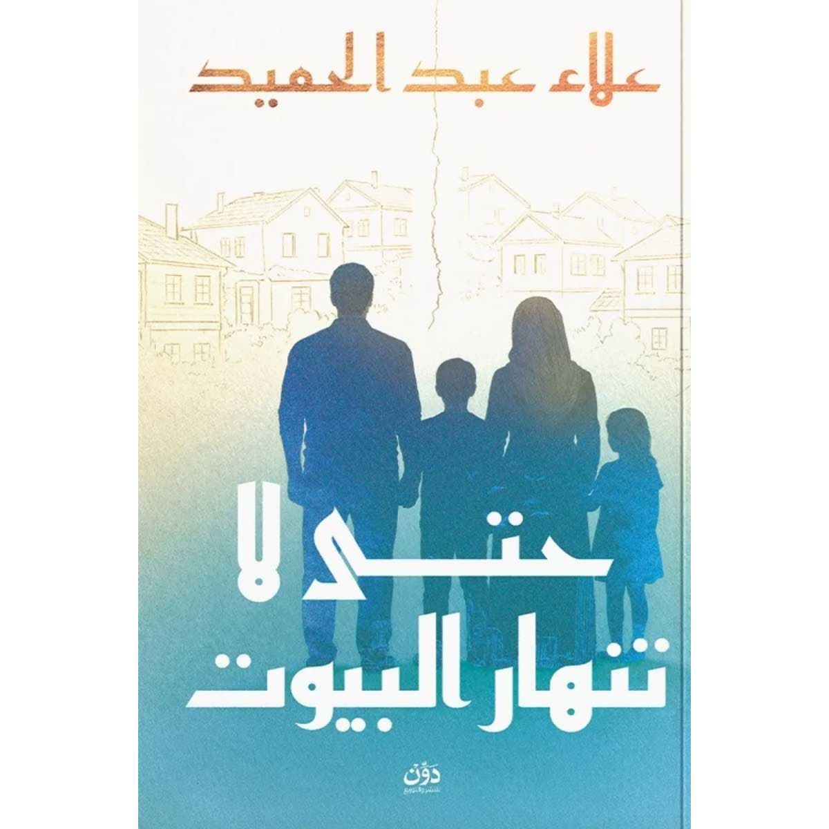 حتى لا تنهار البيوت
