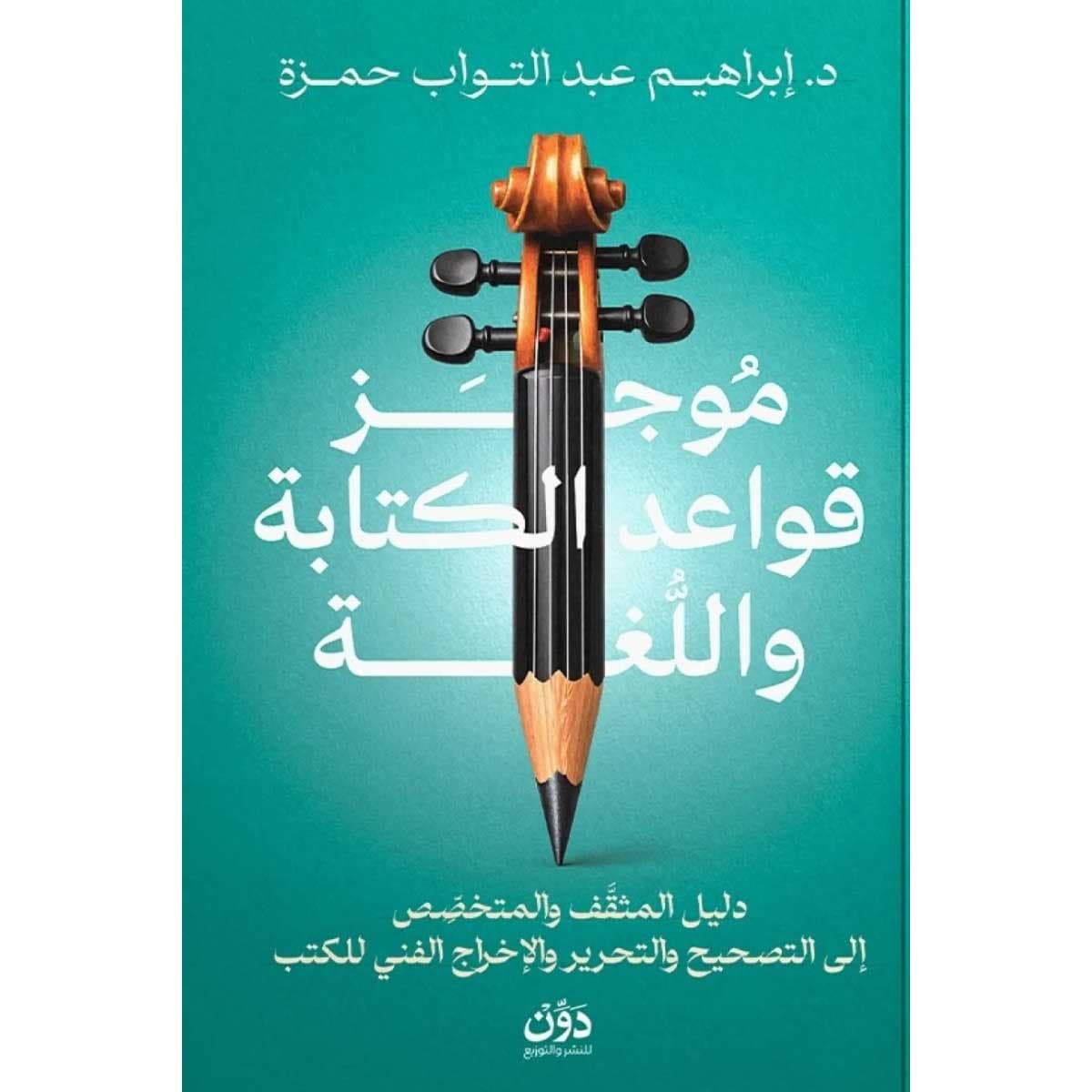 موجز قواعد الكتابة واللغة