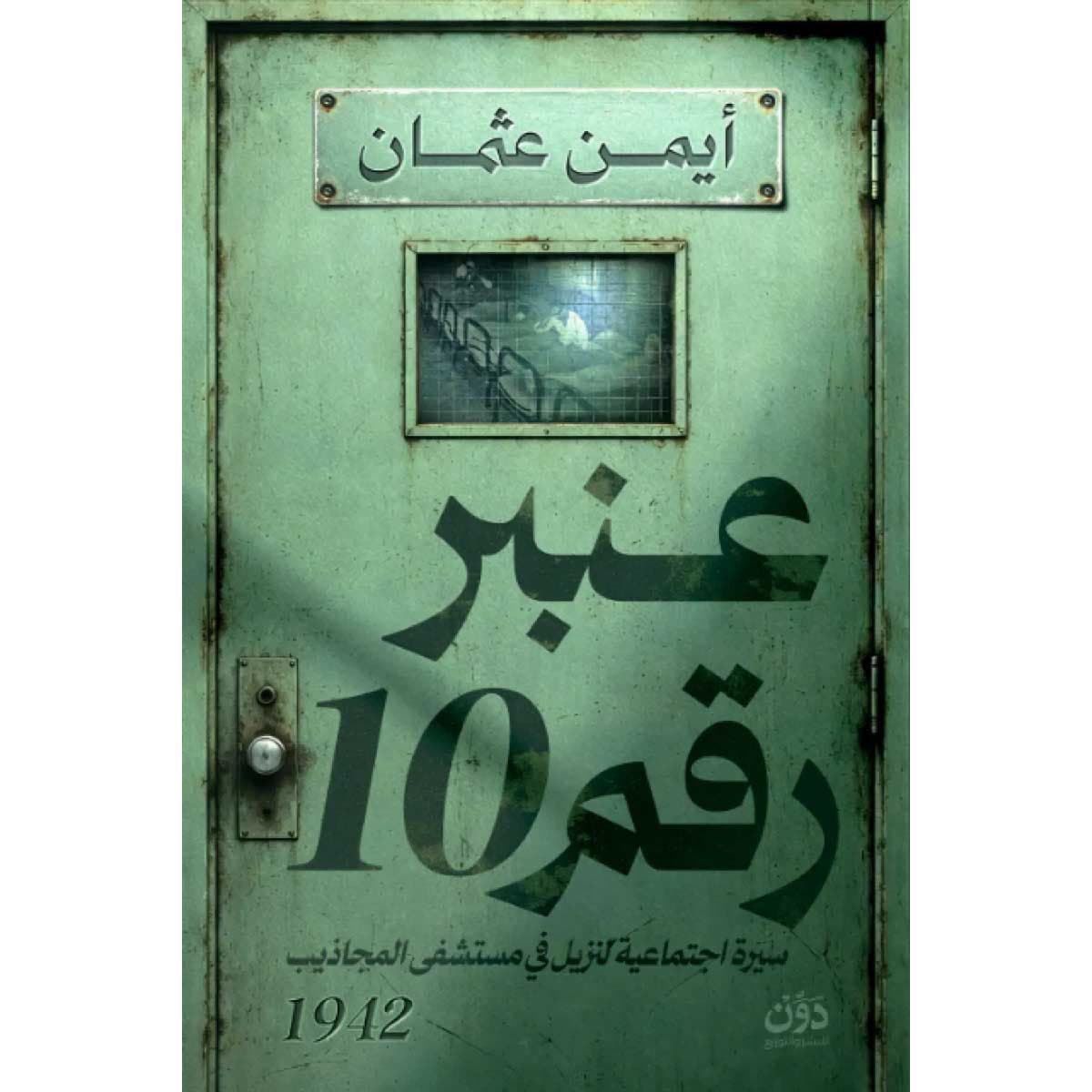 عنبر رقم 10