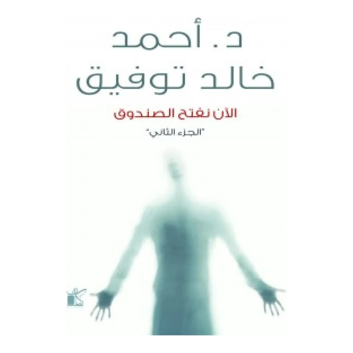 الان نفتح الصندوق ج2