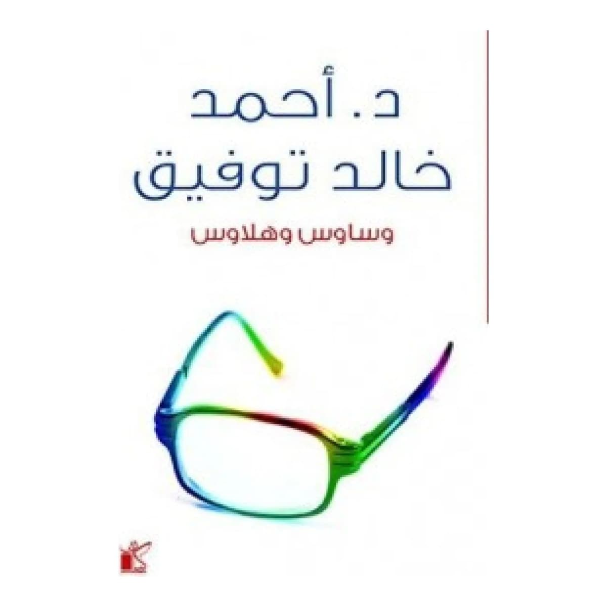 وساوس وهلاوس