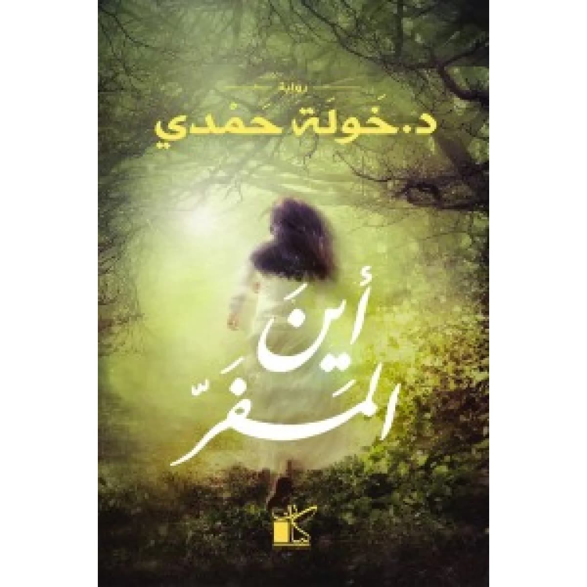 أين المفر