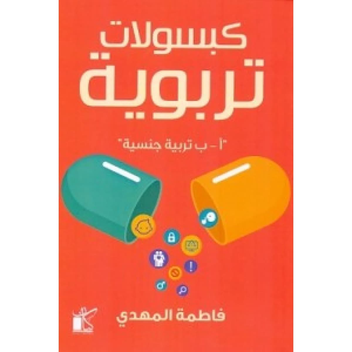 كبسولات تربوية ا-ب تربية جنسية