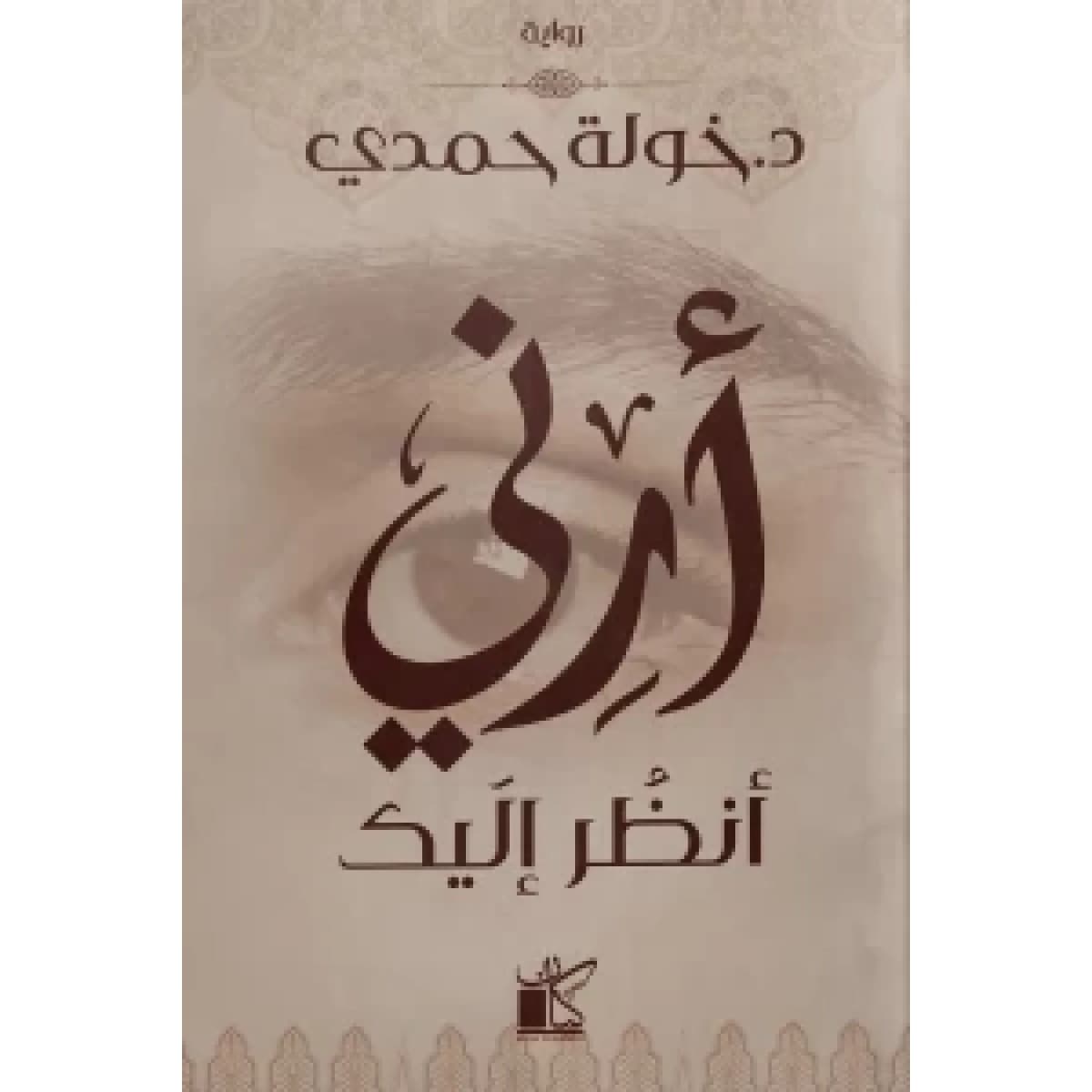 أرني أنظر إليك