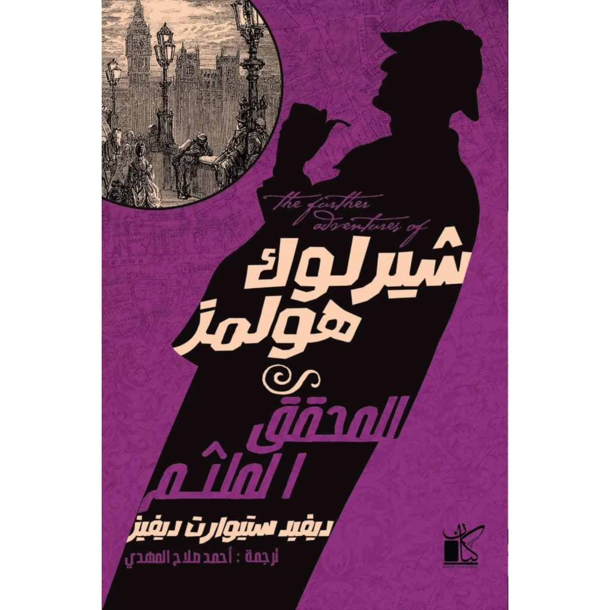 شيرلوك هولمز المحقق الملثم
