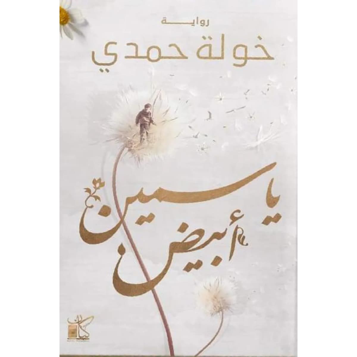 ياسمين أبيض