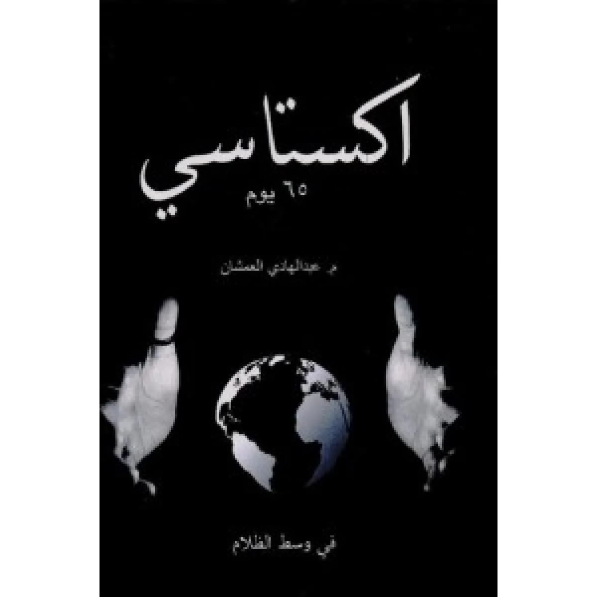 اكستاسي 65 يوم