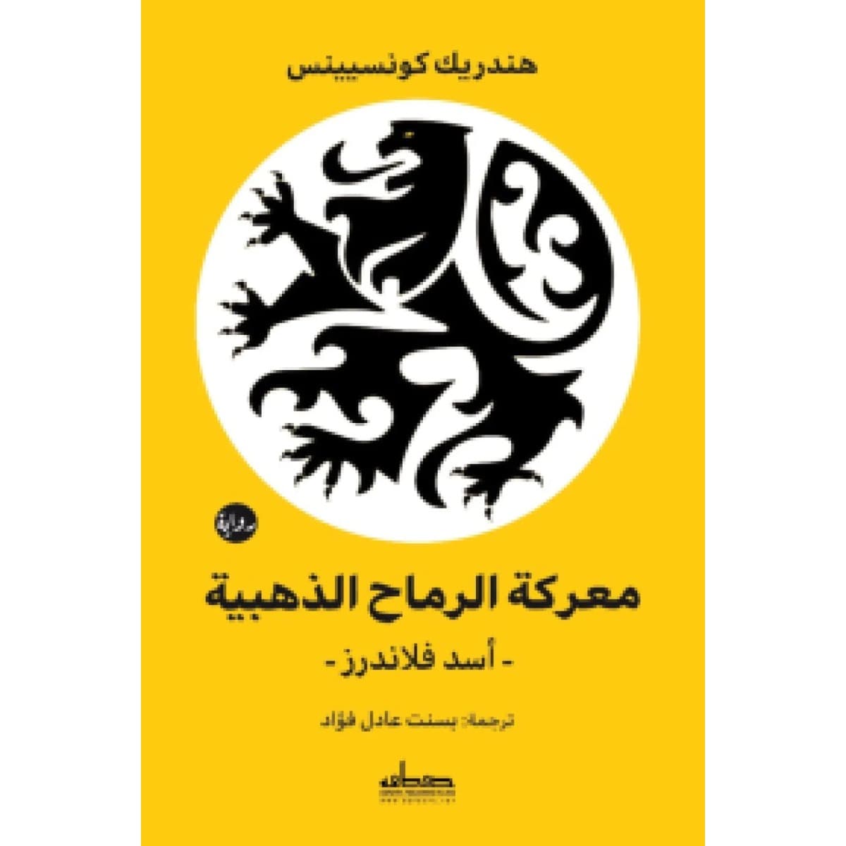 معركة الرماح الذهبية