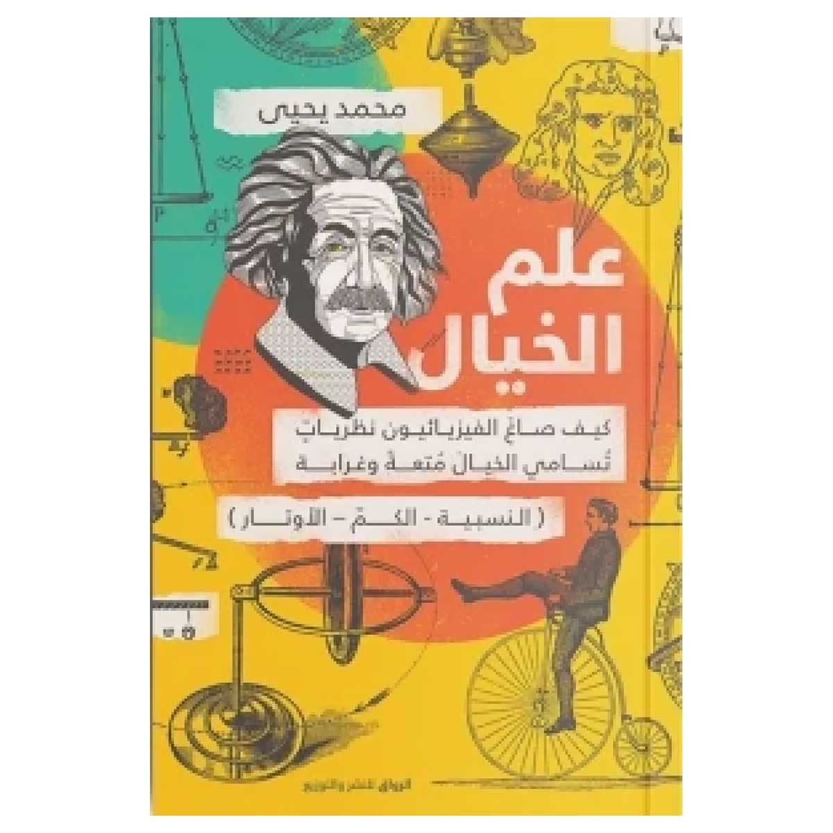 علم الخيال