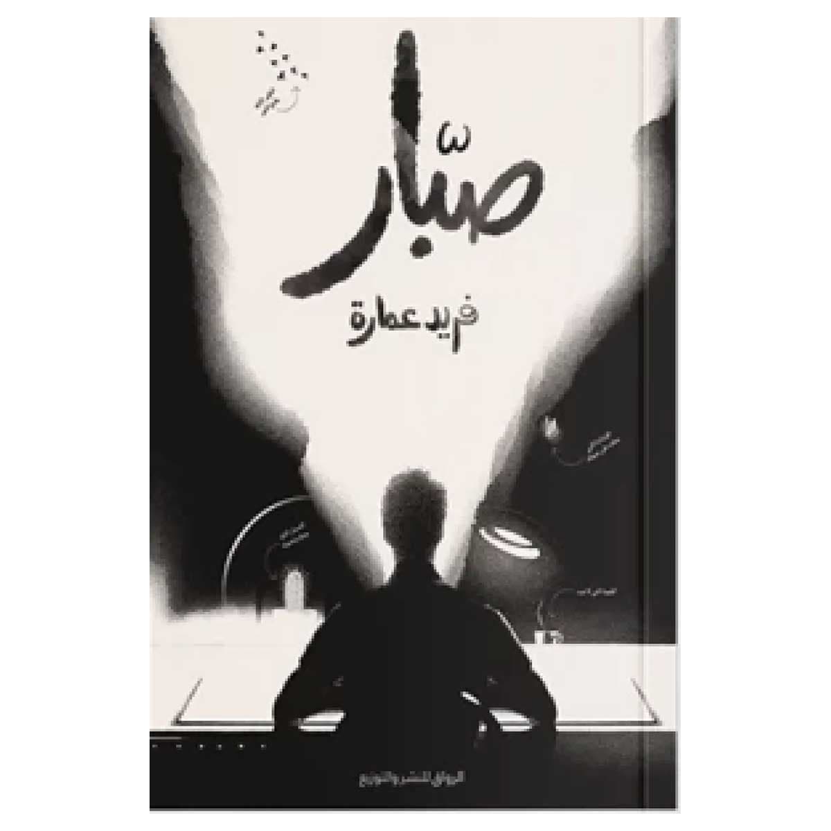 صبار