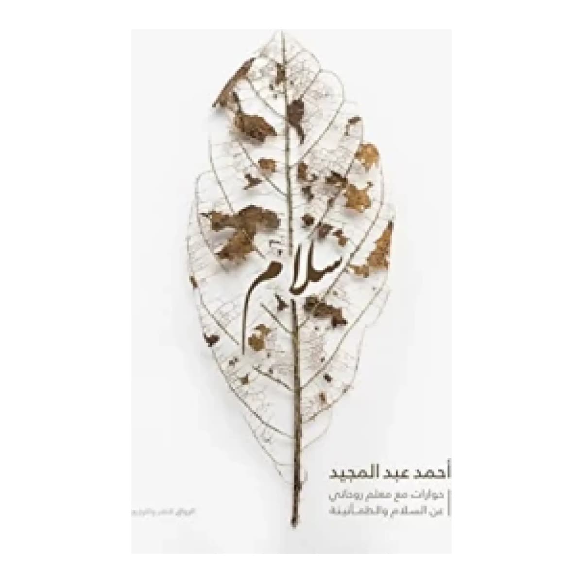 سلام (حوارات مع معلم روحانى عن السلام والطمأنينة)