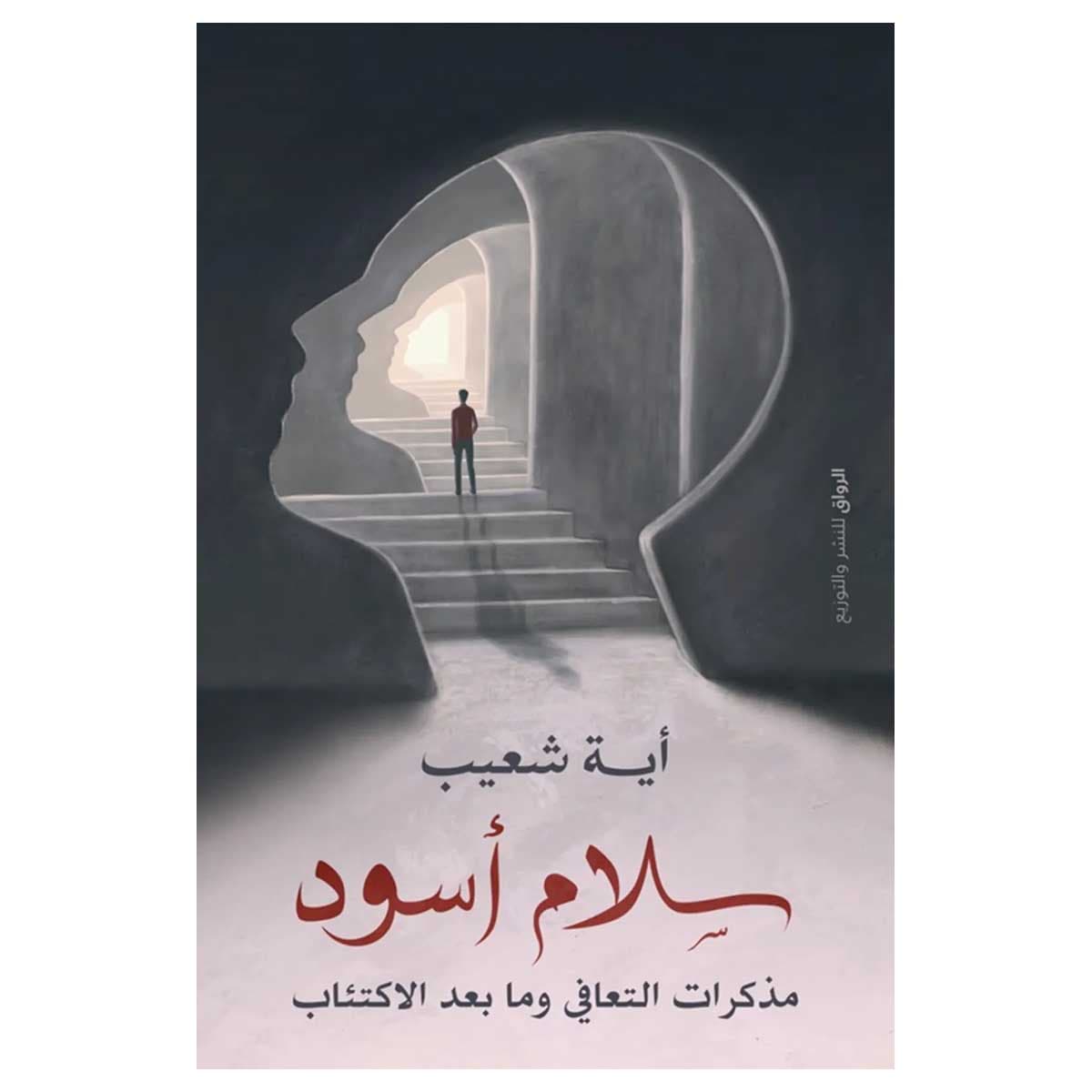 سلام أسود