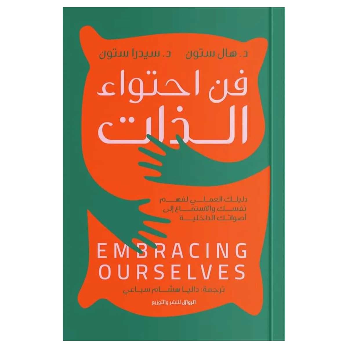 فن احتواء الذات