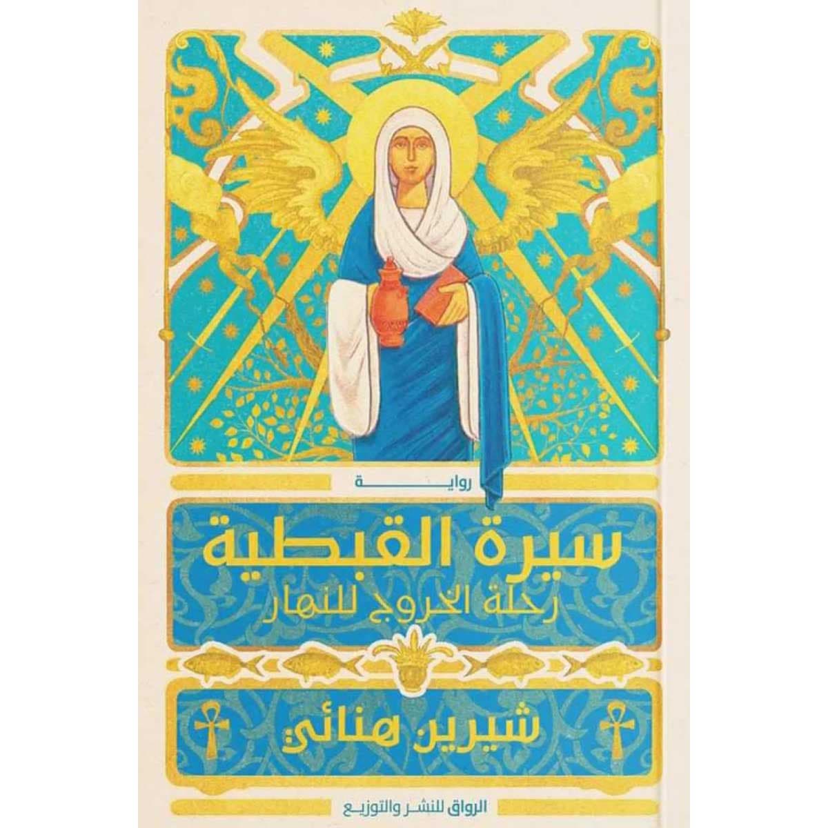 سيرة القبطية (رحلة الخروج للنهار)
