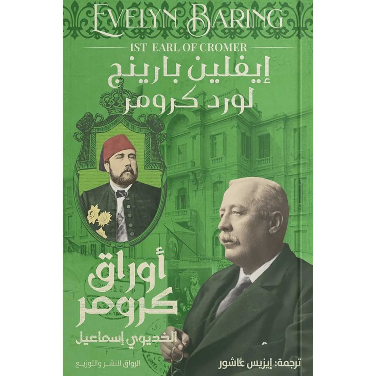 أوراق كرومر (الخديوي إسماعيل)