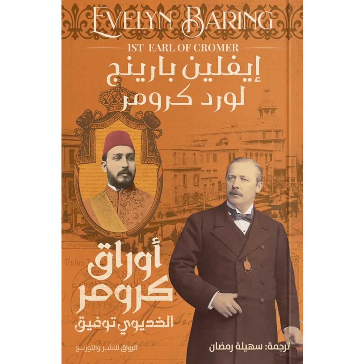 أوراق كرومر (الخديوي توفيق)