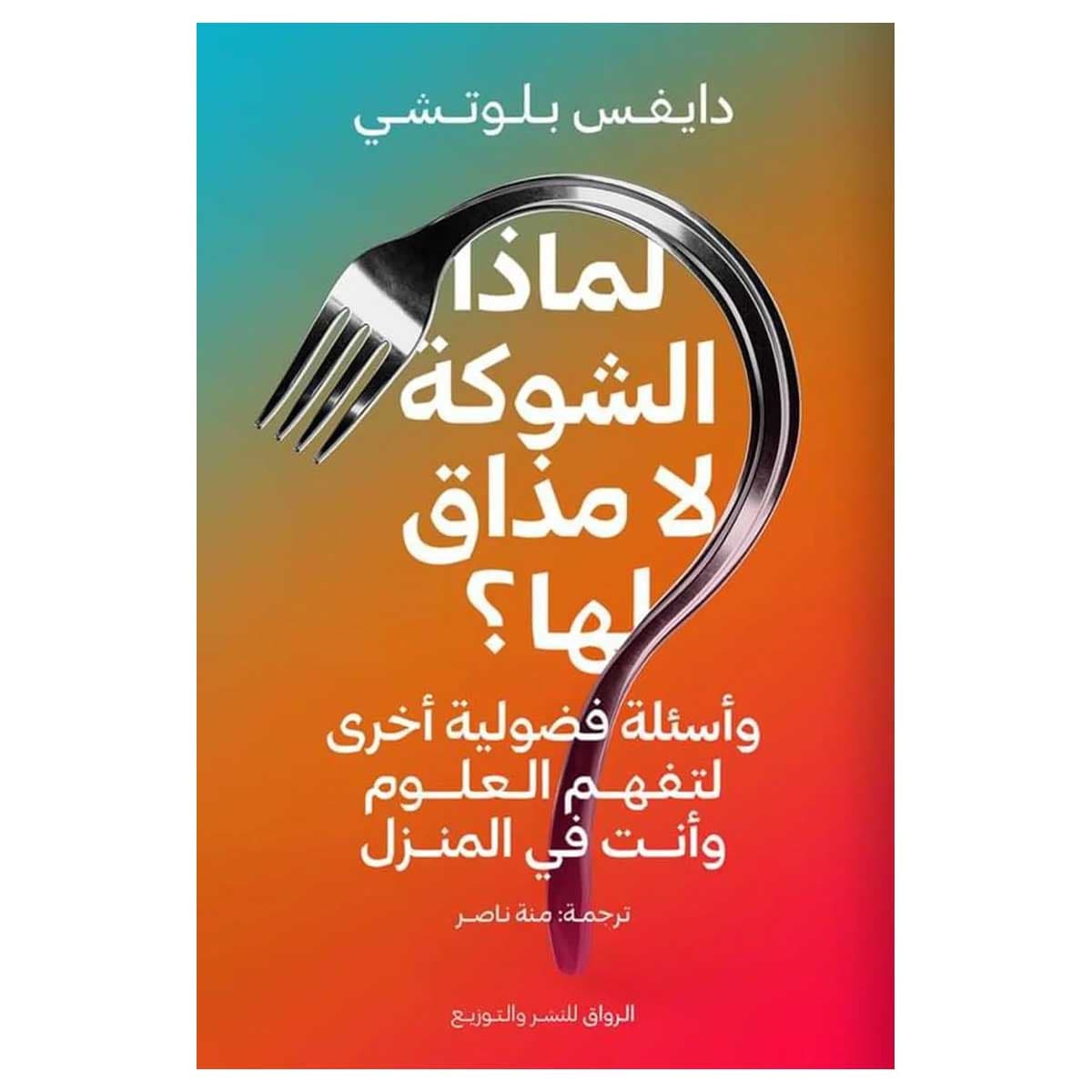 لماذا الشوكة لا مذاق لها