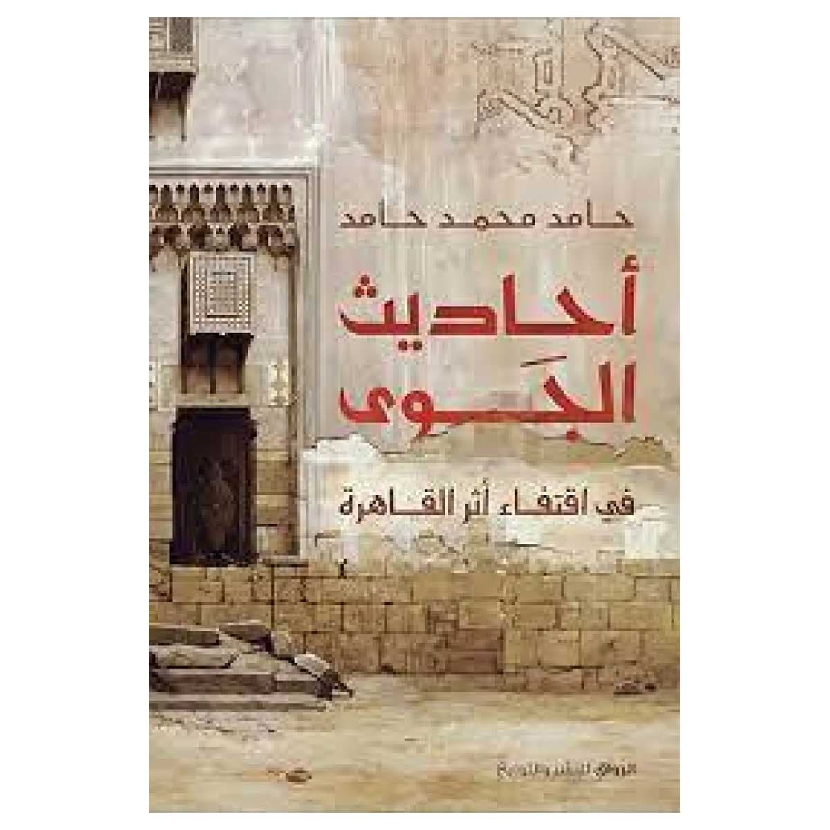 أحاديث الجوى