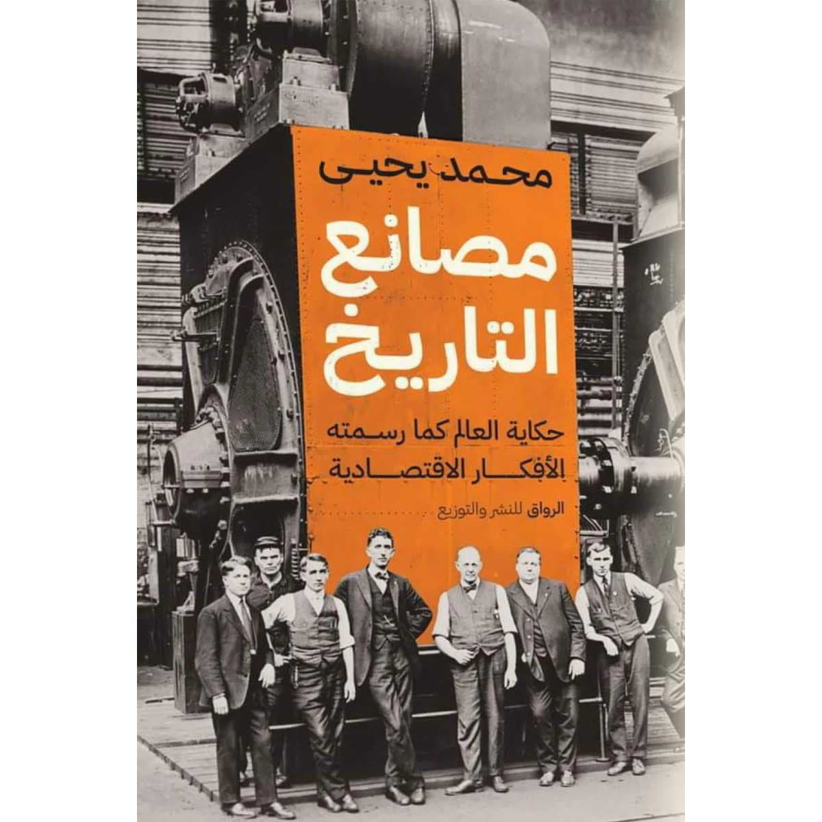مصانع التاريخ(حكاية العالم كما رسمته الأفكار الاقتصادية)