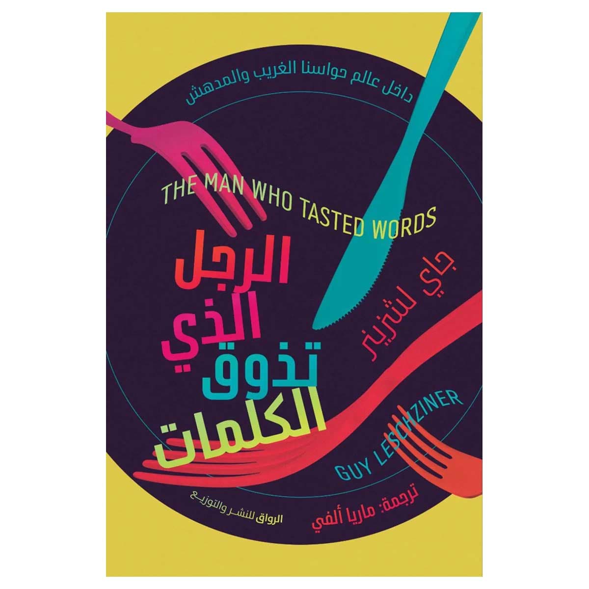 الرجل الذي تذوق الكلمات