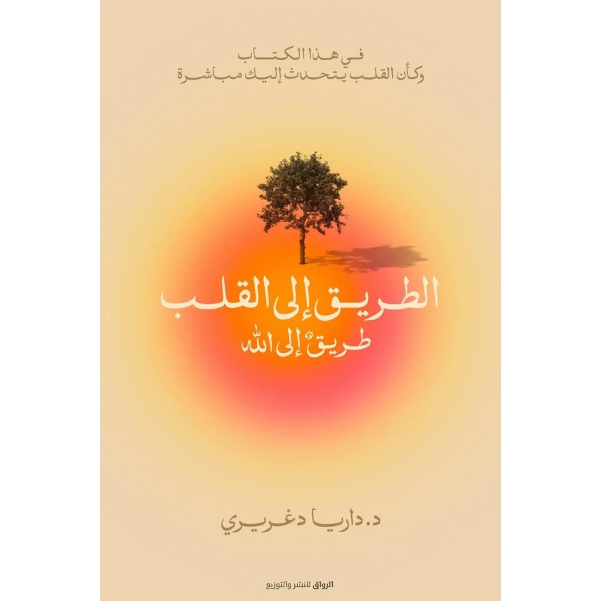 الطريق إلى القلب (طريق إلي الله)