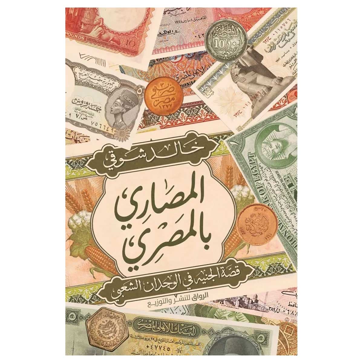 المصاري بالمصري