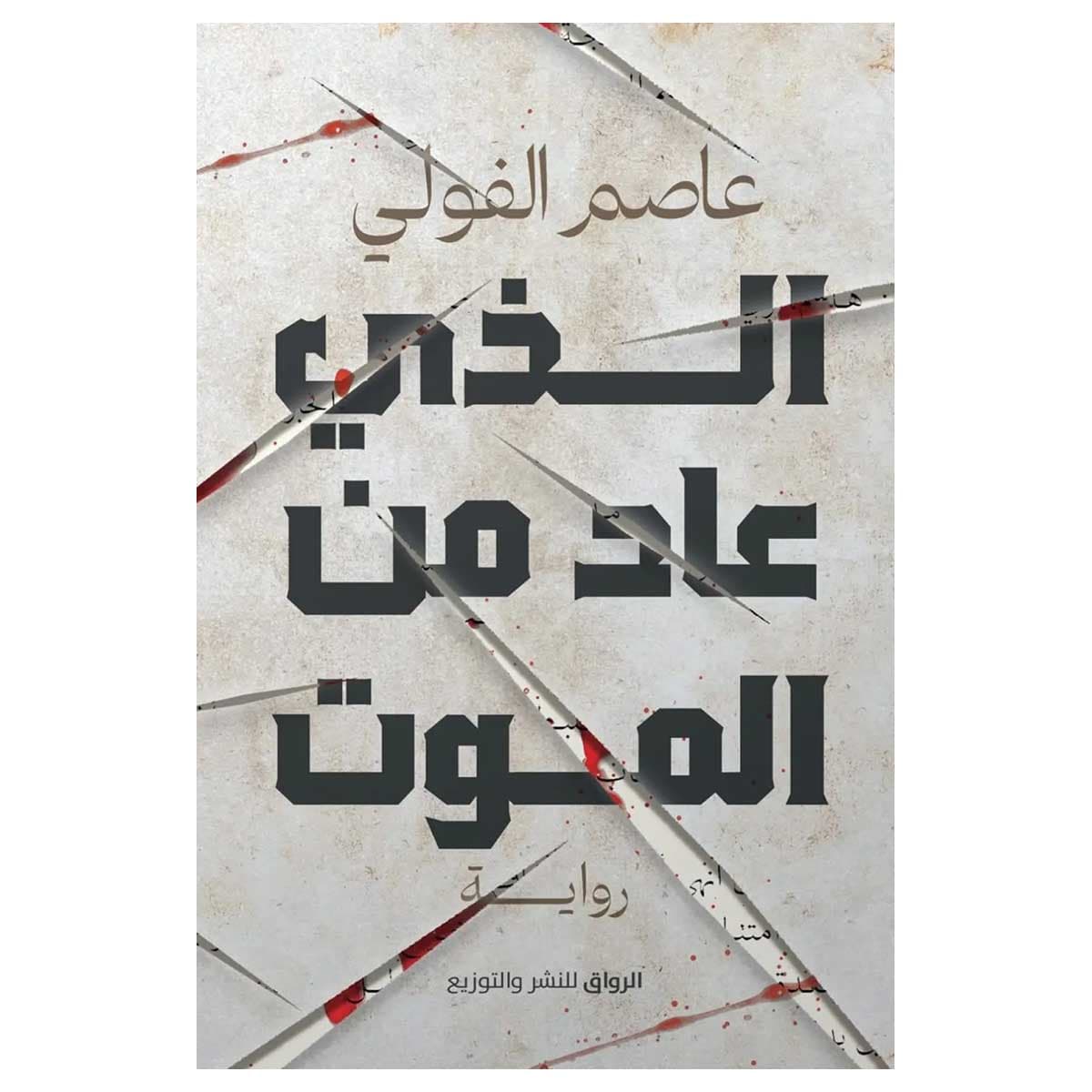 الذي عاد من الموت