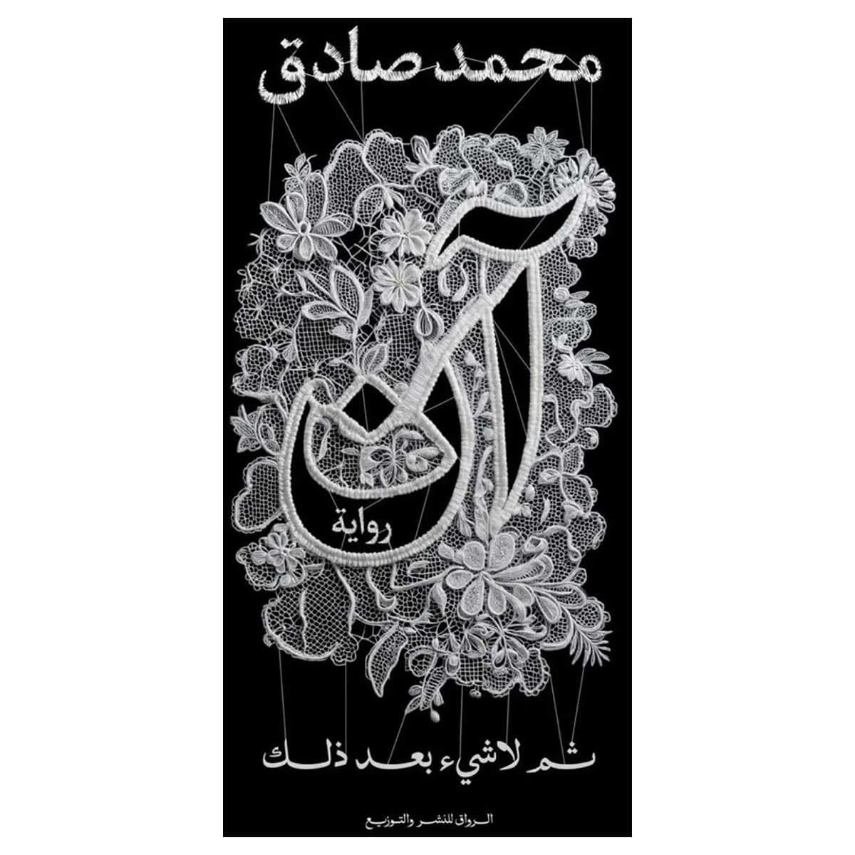 آن ثم لا شئ بعد ذلك