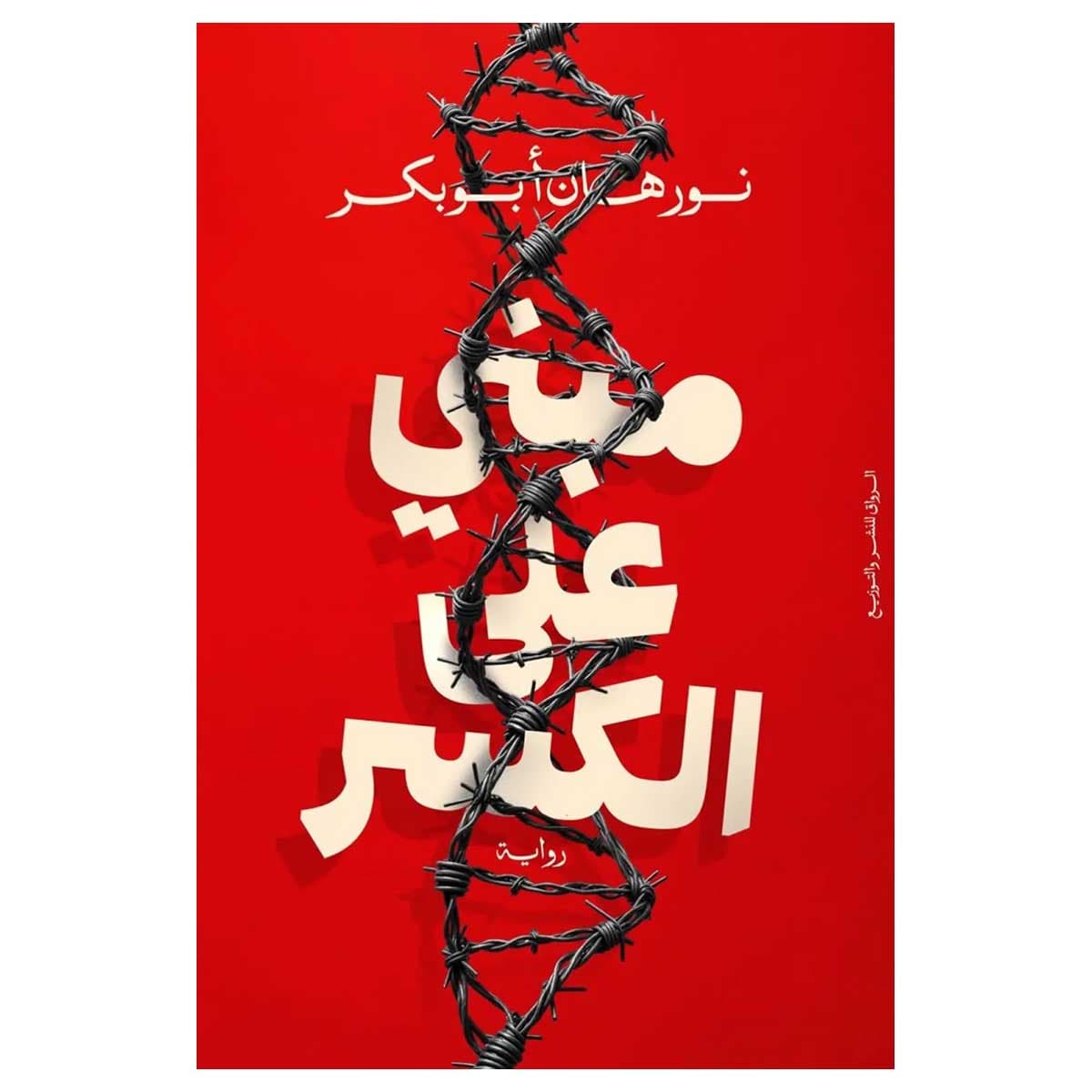 مبني على الكسر