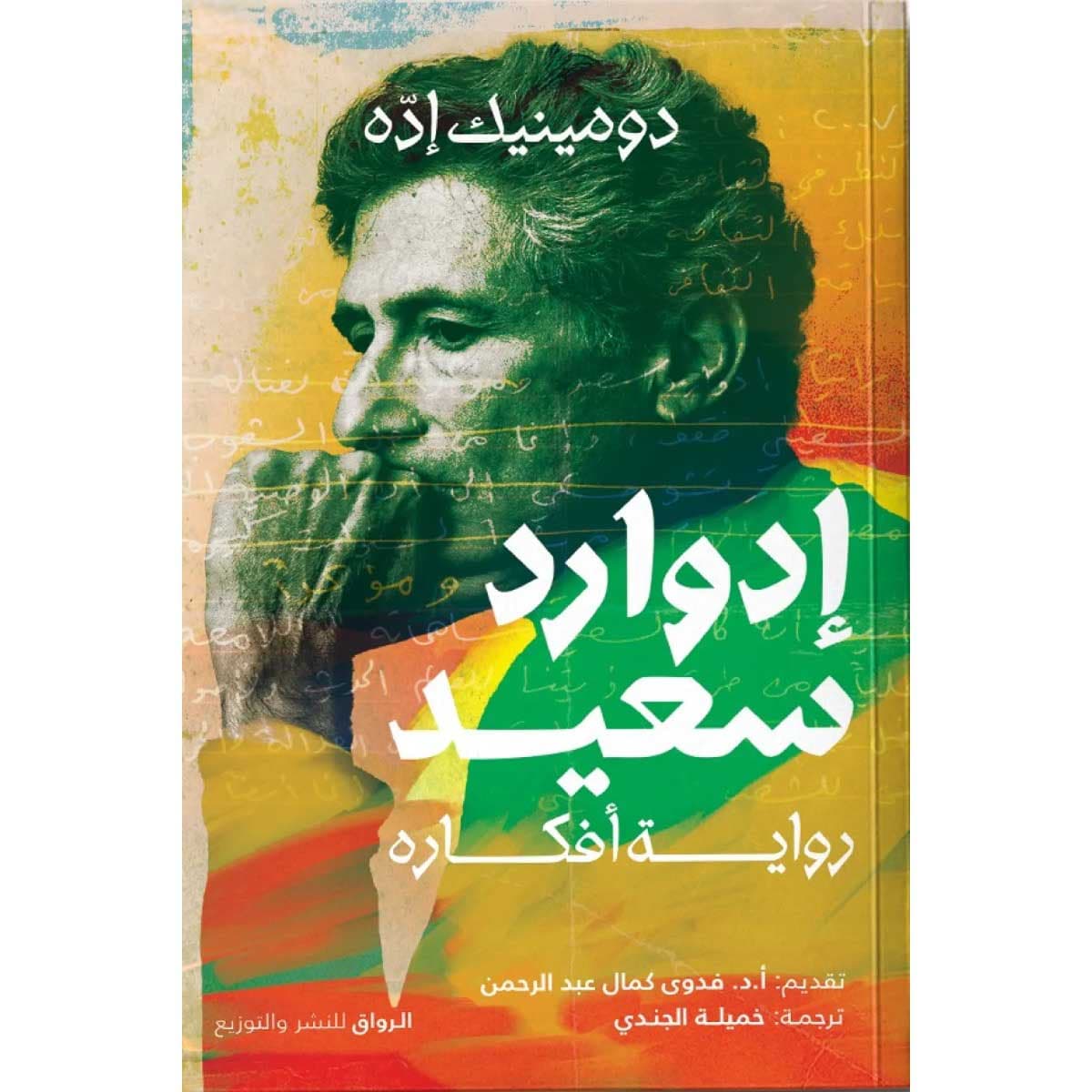 إدوارد سعيد (رواية أفكاره)
