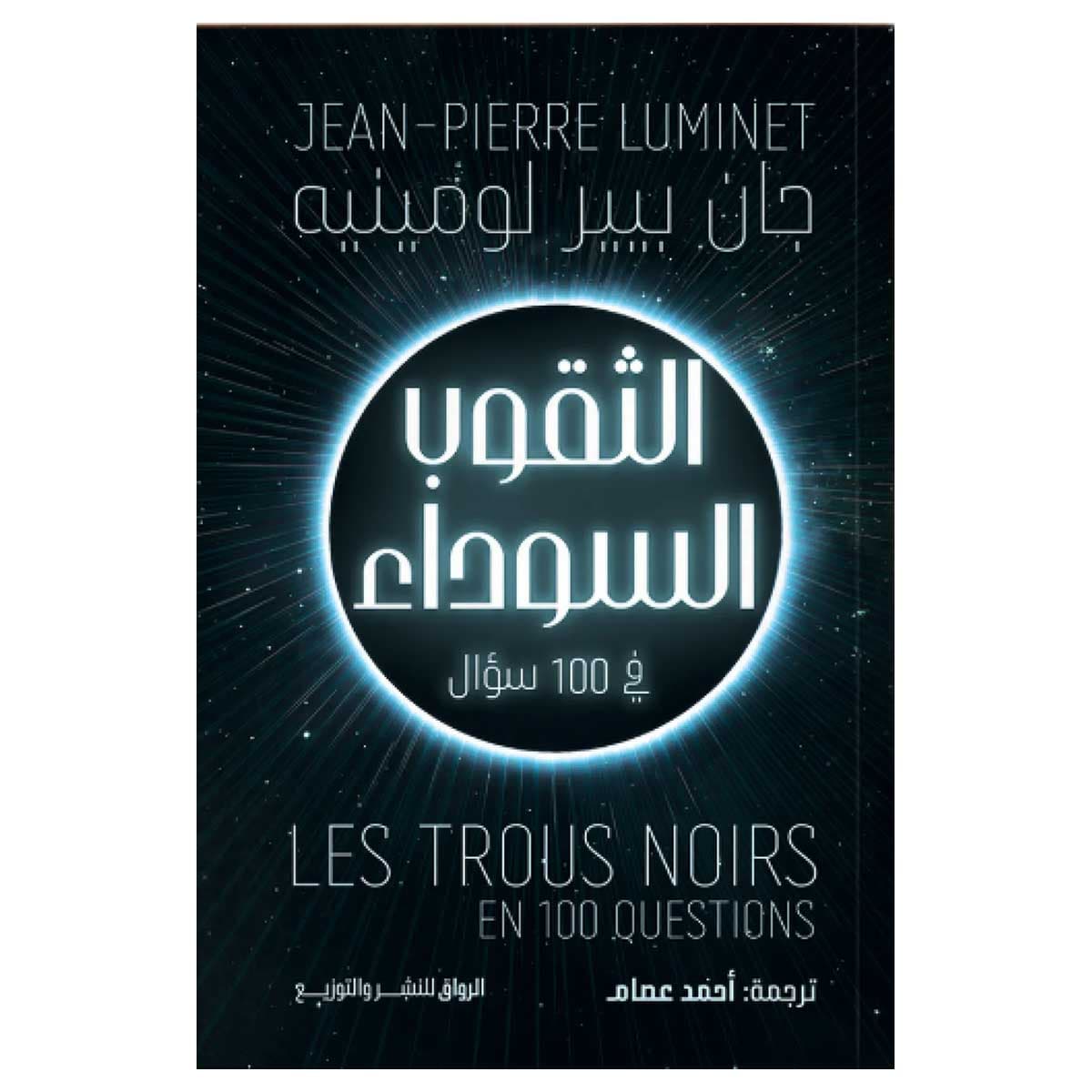 الثقوب السوداء في 100 سؤال